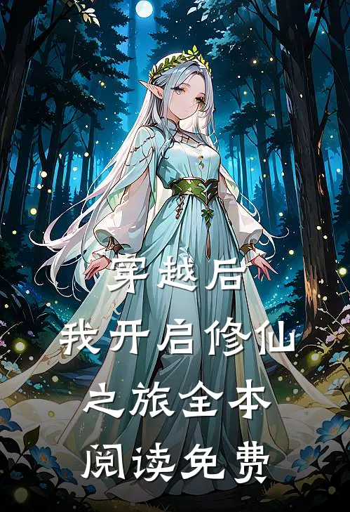 穿越后,我开启修仙之旅全本阅读免费