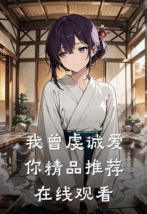 我曾虔诚爱你精品推荐在线观看