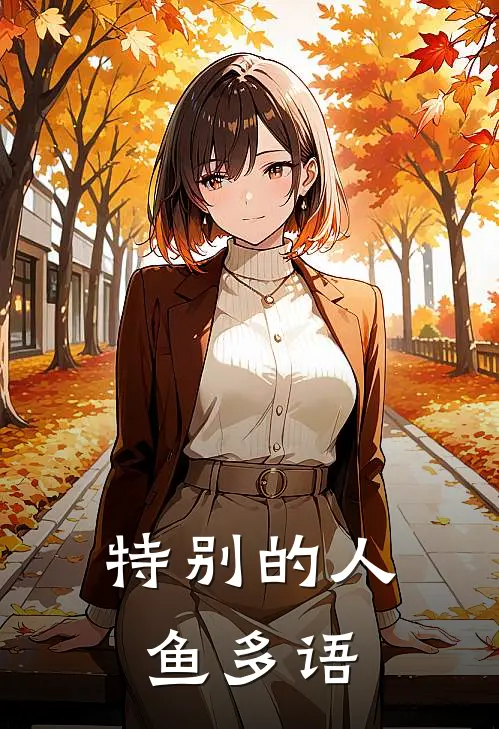 特别的人鱼多语