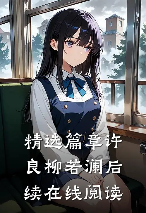 精选篇章许良柳若澜后续在线阅读