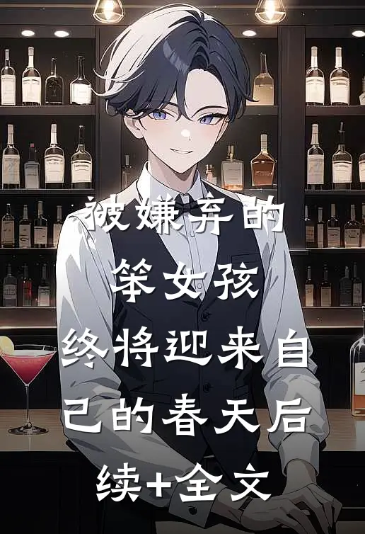 被嫌弃的笨女孩，终将迎来自己的春天后续+全文