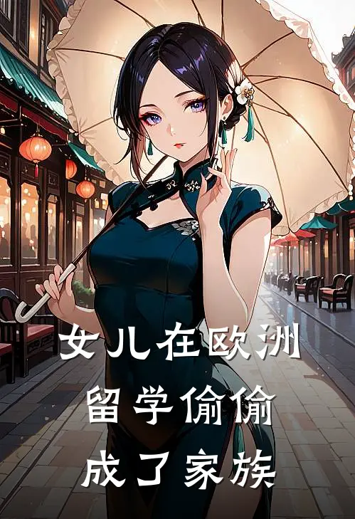 女儿在欧洲留学偷偷成了家族