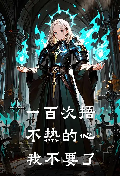一百次捂不热的心，我不要了