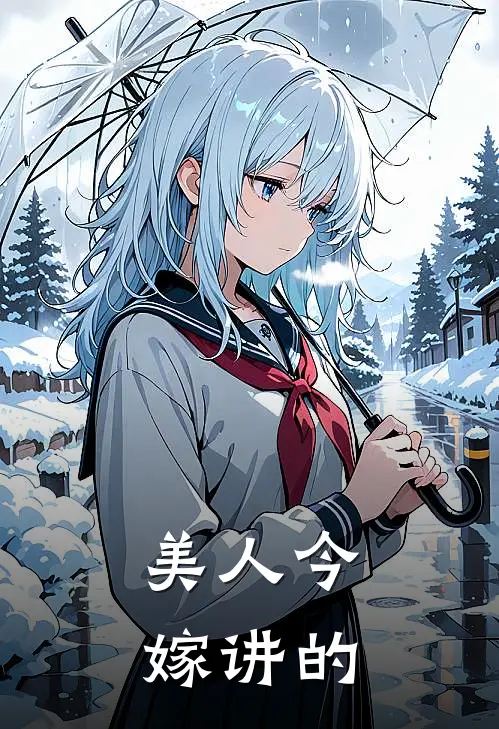 美人今嫁讲的