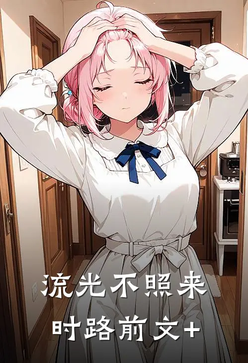流光不照来时路前文+
