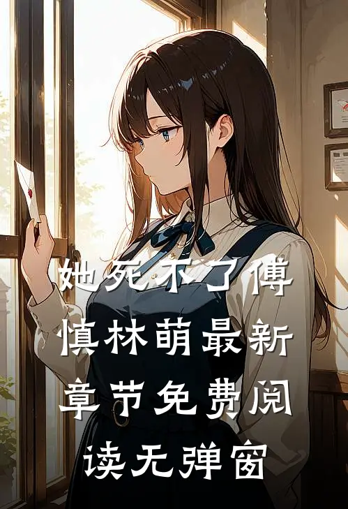 她死不了傅慎林萌最新章节免费阅读无弹窗