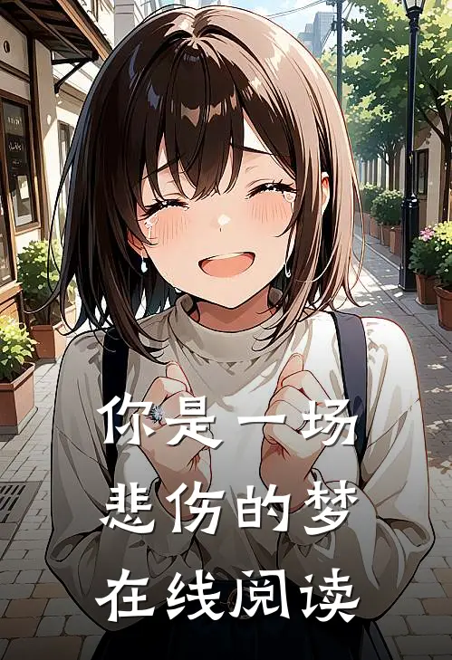 你是一场悲伤的梦在线阅读