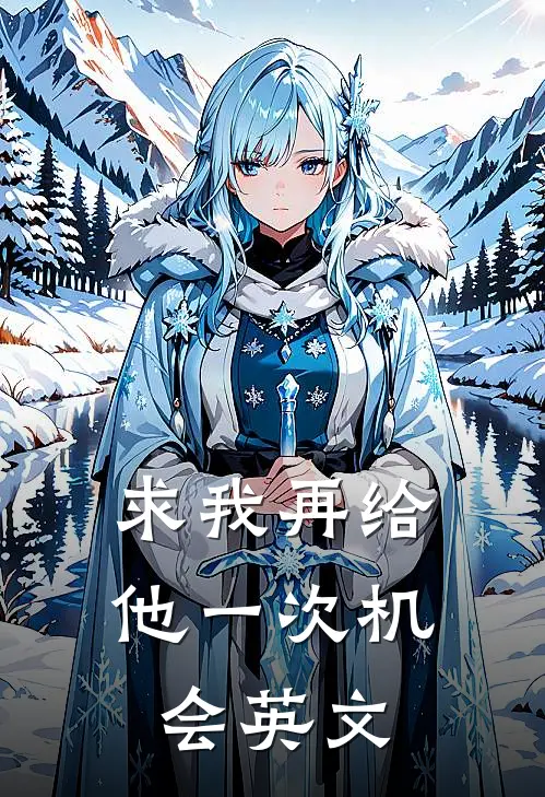 求我再给他一次机会英文