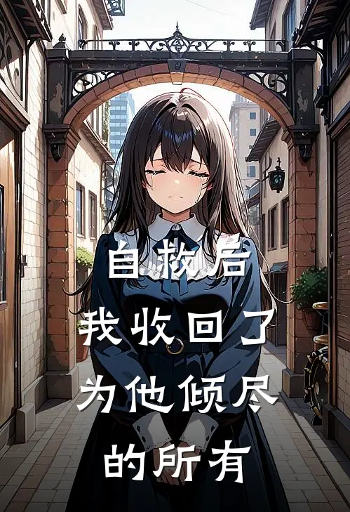 自救后，我收回了为他倾尽的所有