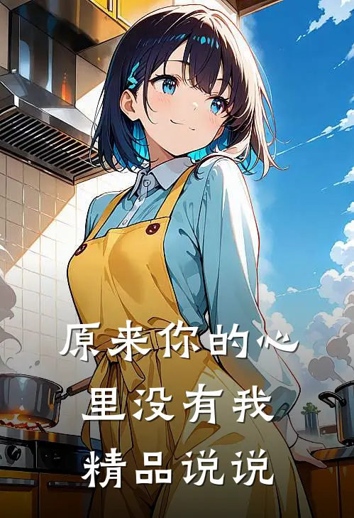 原来你的心里没有我精品说说