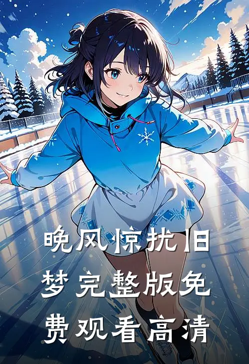 晚风惊扰旧梦完整版免费观看高清