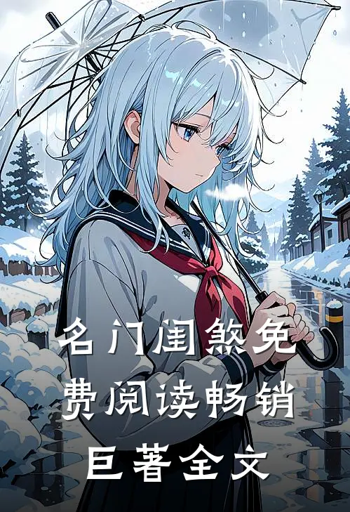 名门闺煞免费阅读畅销巨著全文