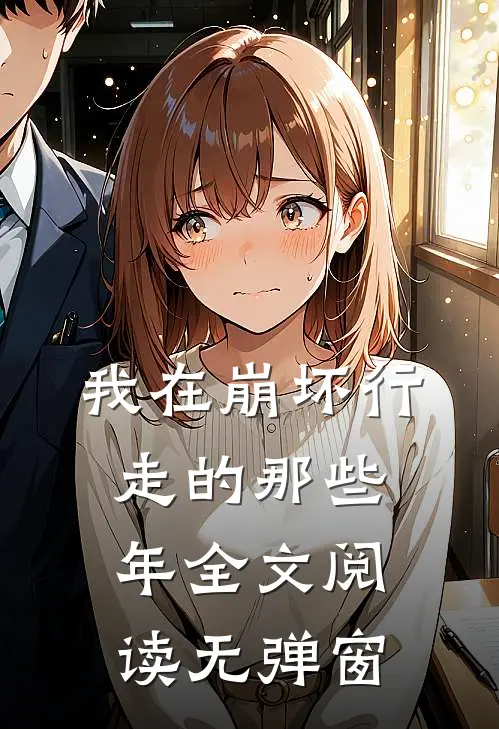 我在崩坏行走的那些年全文阅读无弹窗