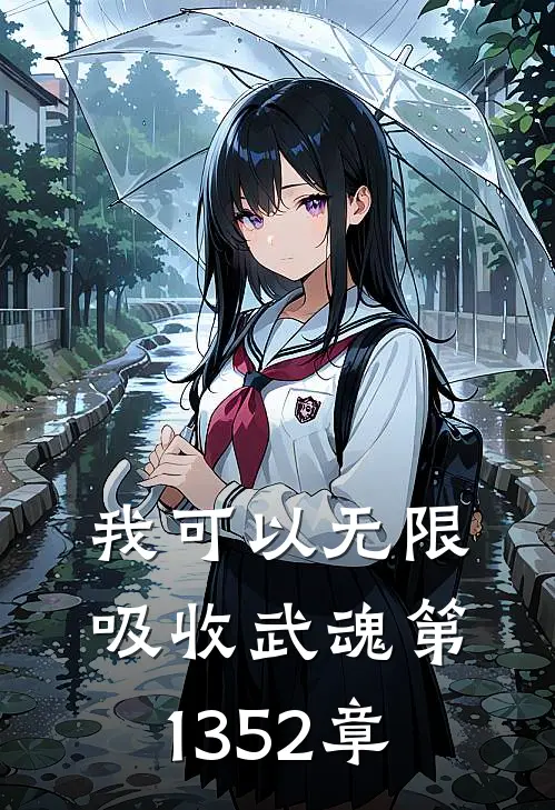 我可以无限吸收武魂 第1352章