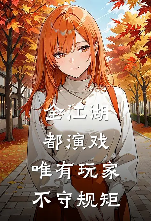全江湖都演戏，唯有玩家不守规矩