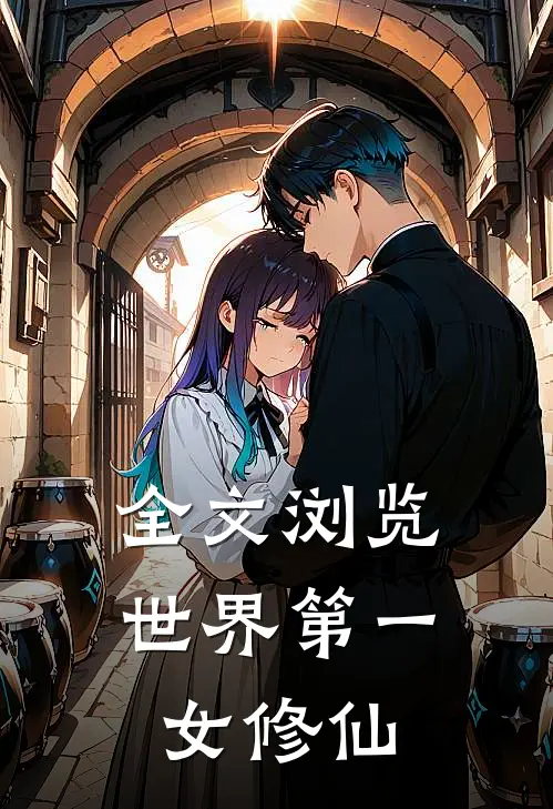 全文浏览世界第一女修仙