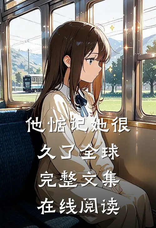 他惦记她很久了全球完整文集在线阅读
