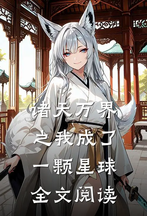 诸天万界之我成了一颗星球全文阅读