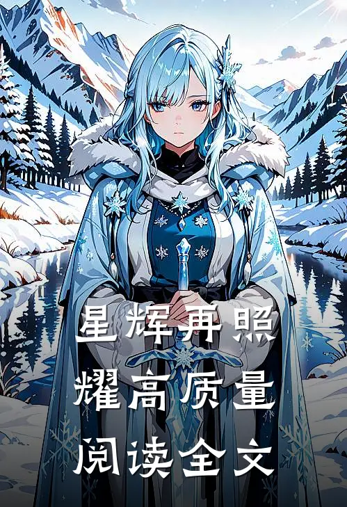 星辉再照耀高质量阅读全文