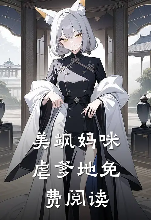美飒妈咪虐爹地免费阅读