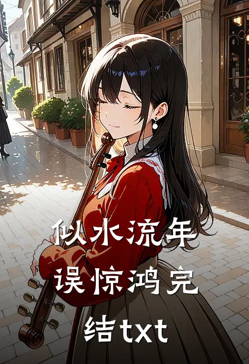 似水流年误惊鸿完结txt