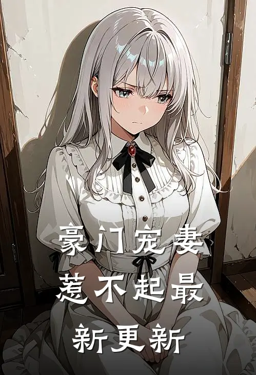 豪门宠妻惹不起最新更新