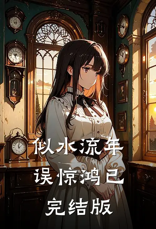 似水流年误惊鸿已完结版