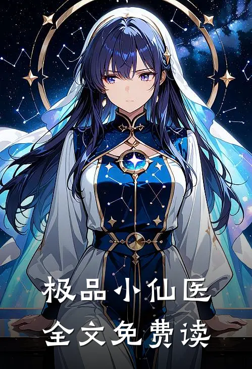 极品小仙医全文免费读