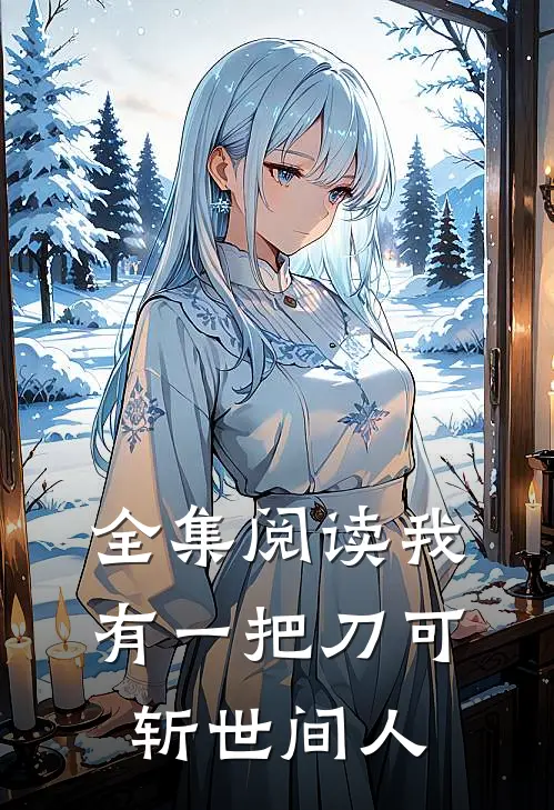 全集阅读我有一把刀可斩世间人