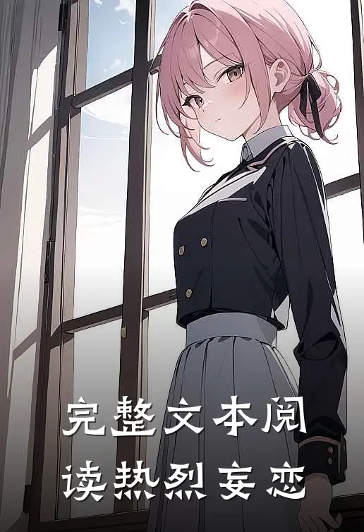 完整文本阅读热烈妄恋