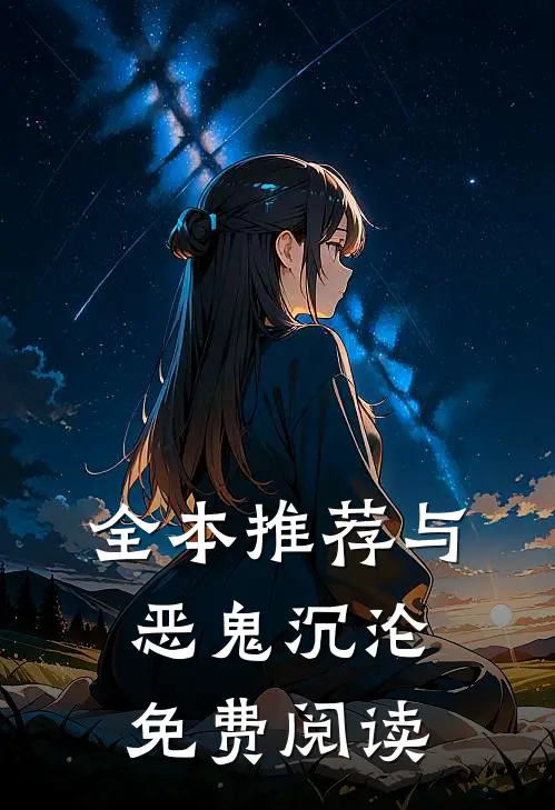 全本推荐与恶鬼沉沦免费阅读