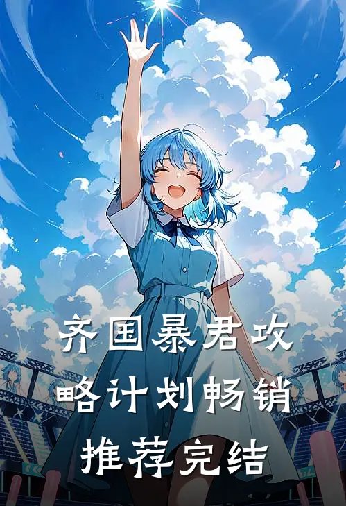 齐国暴君攻略计划畅销推荐完结