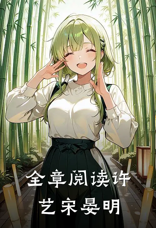 全章阅读许艺宋晏明