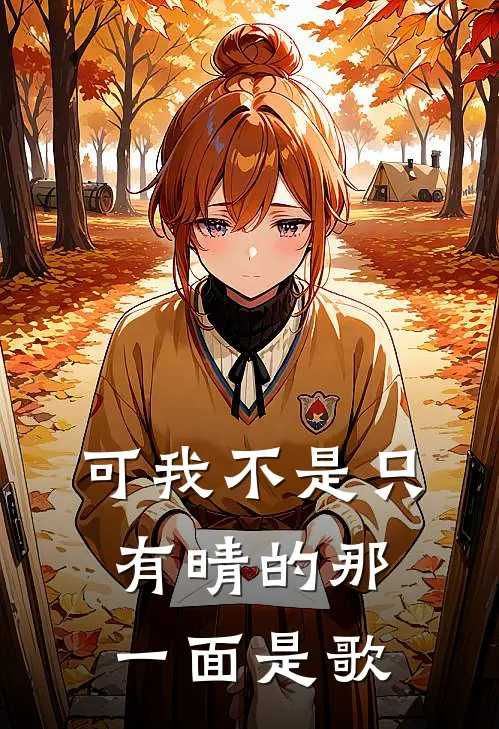 可我不是只有晴的那一面是歌