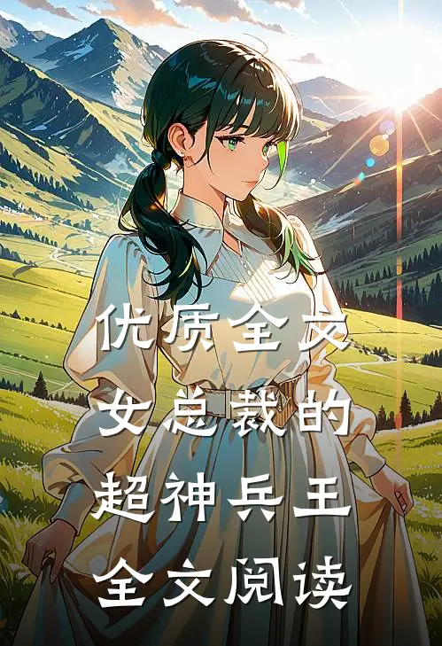 优质全文女总裁的超神兵王全文阅读