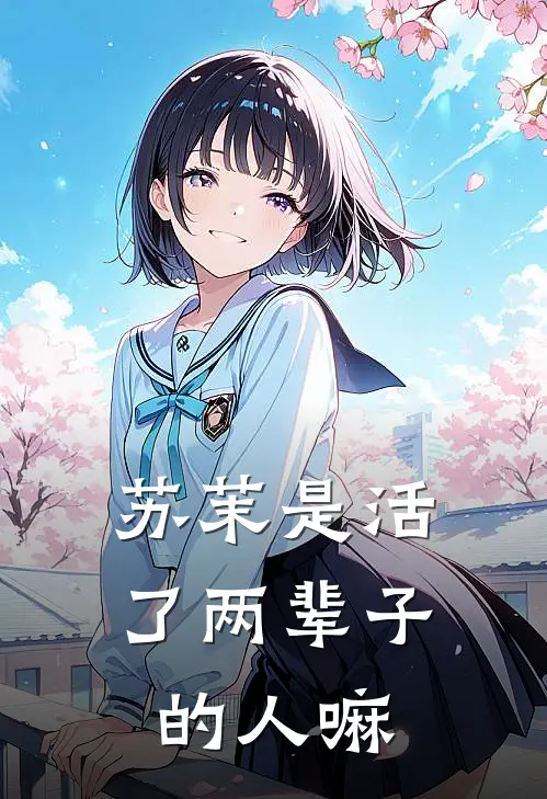 苏茉是活了两辈子的人嘛