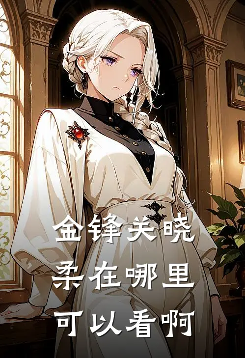 金锋关晓柔在哪里可以看啊