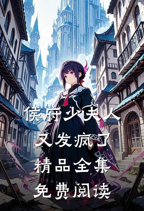 侯府少夫人又发疯了精品全集免费阅读