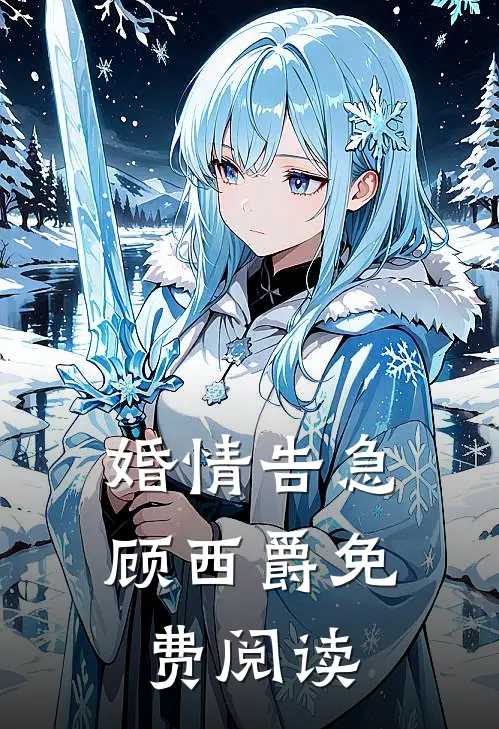 婚情告急顾西爵免费阅读