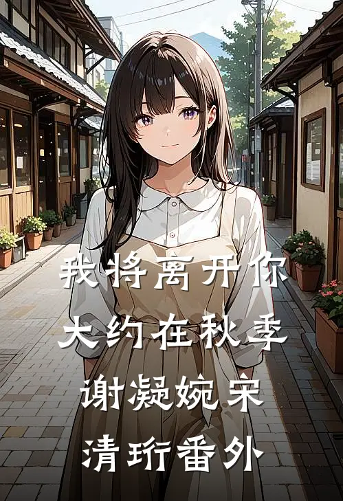 我将离开你，大约在秋季谢凝婉宋清珩番外
