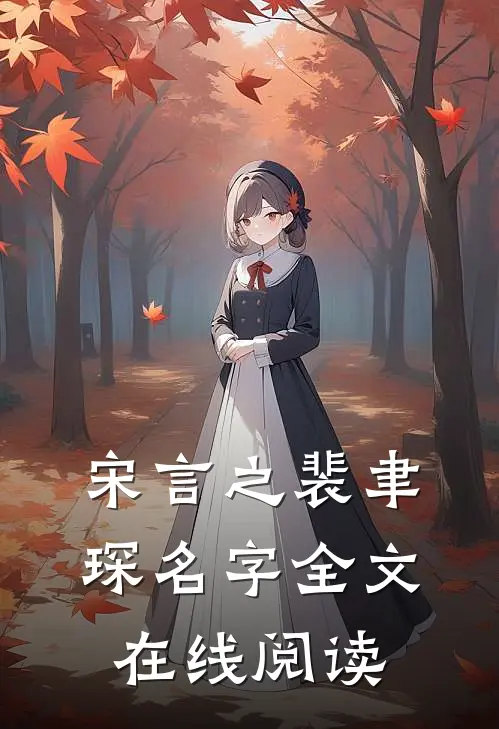 宋言之裴聿琛名字全文在线阅读