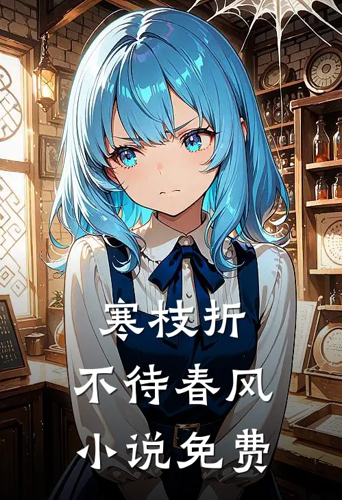 寒枝折，不待春风小说免费