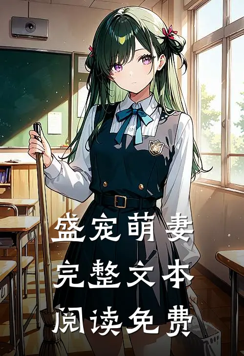 盛宠萌妻完整文本阅读免费