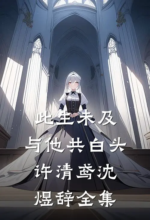此生未及，与他共白头许清鸢沈煜辞全集