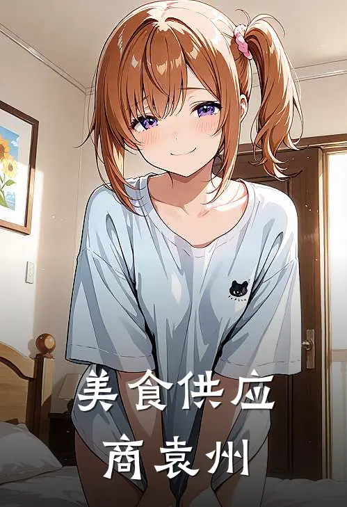 美食供应商袁州