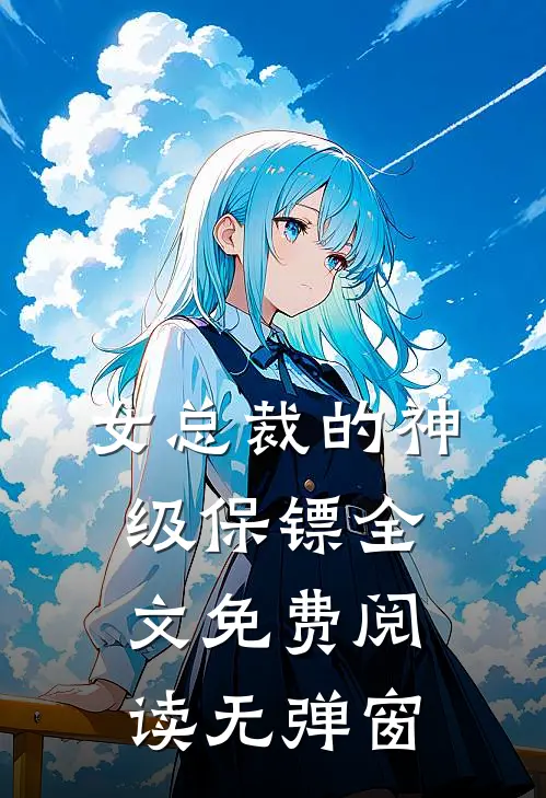 女总裁的神级保镖全文免费阅读无弹窗
