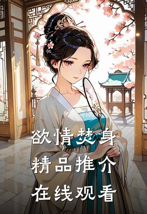 欲情焚身精品推介在线观看
