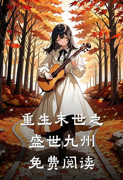 重生末世之盛世九州免费阅读