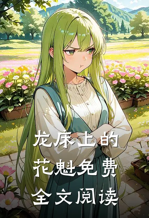 龙床上的花魁免费全文阅读