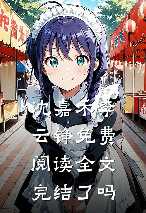 沈嘉禾李云铮免费阅读全文完结了吗